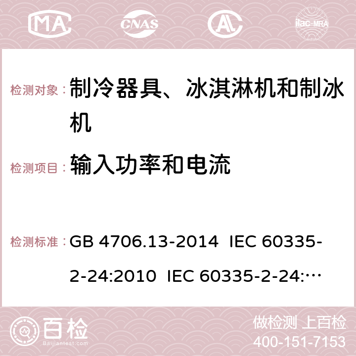 输入功率和电流 家用和类似用途电器的安全 制冷器具、冰淇淋机和制冰机的特殊要求 GB 4706.13-2014 IEC 60335-2-24:2010 IEC 60335-2-24:2010+A1:2012+A2:2017 IEC 60335-2-24:2020 EN 60335-2-24:2010+A1:2019+A11:2020 10