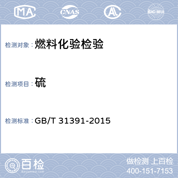 硫 煤的元素分析 GB/T 31391-2015