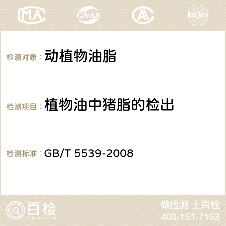 植物油中猪脂的检出 粮油检验 油脂定性试验 GB/T 5539-2008 4.12