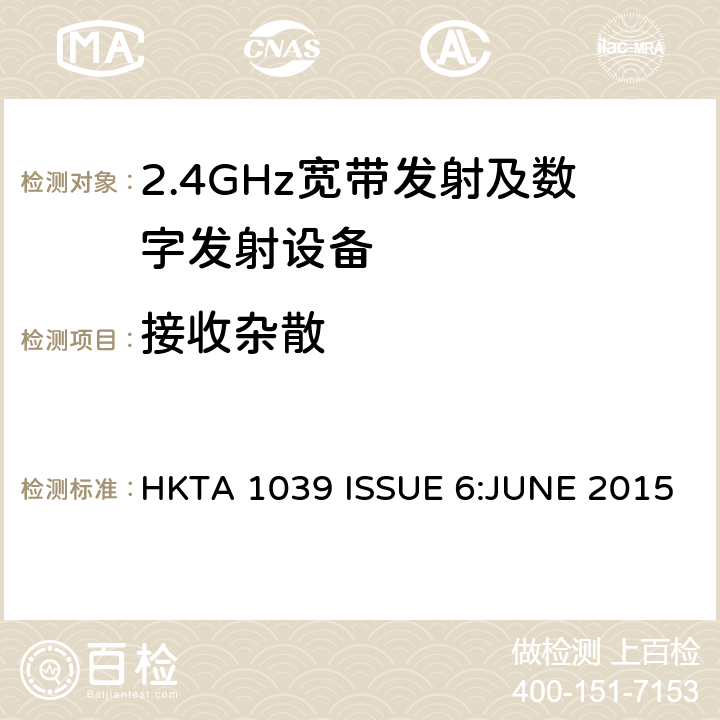 接收杂散 HKTA 1039 性能规范的2.4 GHz或5 GHz频段和使用跳频或数字调制的无线电通讯器具经营  ISSUE 6:JUNE 2015 4