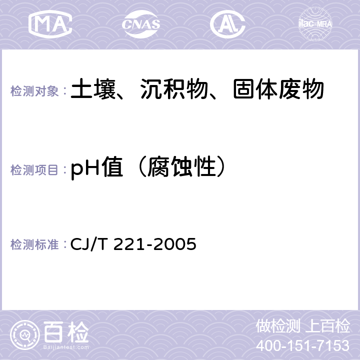 pH值（腐蚀性） 《城市污水处理厂污泥检验方法》 城市污泥 pH的测定 电极法 CJ/T 221-2005 4