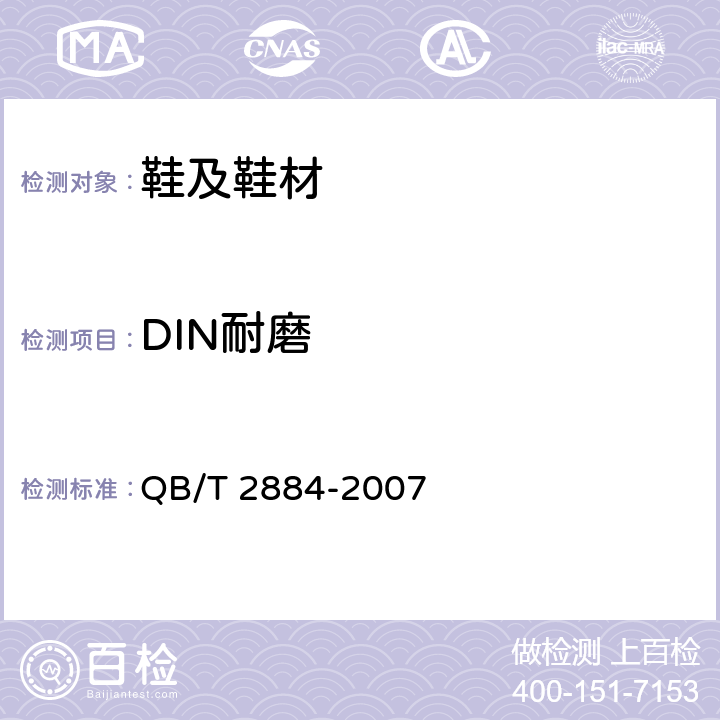 DIN耐磨 鞋类.外底试验方法.耐磨性能 QB/T 2884-2007