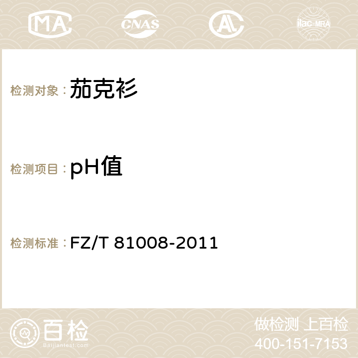 pH值 茄克衫 FZ/T 81008-2011 4.4.9