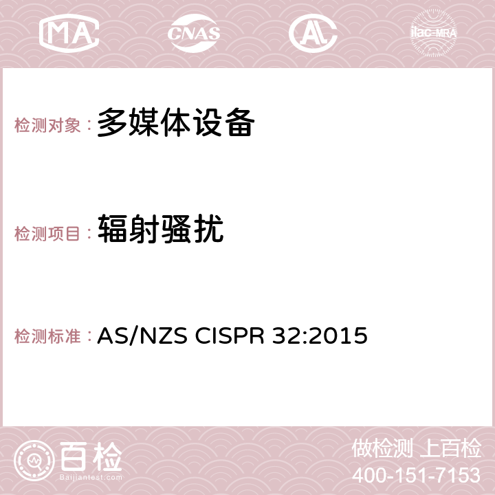 辐射骚扰 多媒体设备的电磁兼容性-发射要求 AS/NZS CISPR 32:2015 附录 A.2