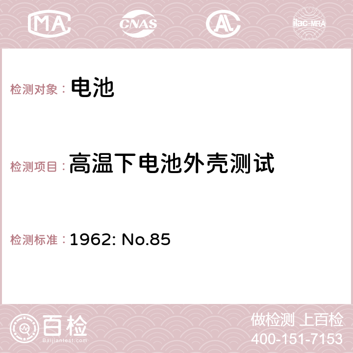 高温下电池外壳测试 日本通商产业省的部长条列电气用品的技术要求(1962: No.85)，条列一，附录9 锂离子蓄电池 2.3