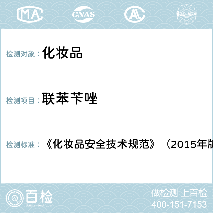 联苯苄唑 化妆品中抗感染类药物的检测方法 《化妆品安全技术规范》（2015年版） 第四章 2.35 （国家药监局2019年第66号通告 附件2）