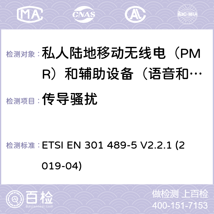 传导骚扰 无线电设备和服务的电磁兼容要求;第5部分：特殊条件 私人陆地移动无线电（PMR）和辅助设备（语音和非语音）和地面集群无线电（TETRA）；协调标准涵盖第2014/53（EU）指令第3.1条（b）的基本要求 ETSI EN 301 489-5 V2.2.1 (2019-04) 7.1