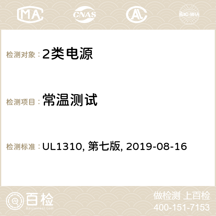 常温测试 UL 1310 2类电源 UL1310, 第七版, 2019-08-16 33