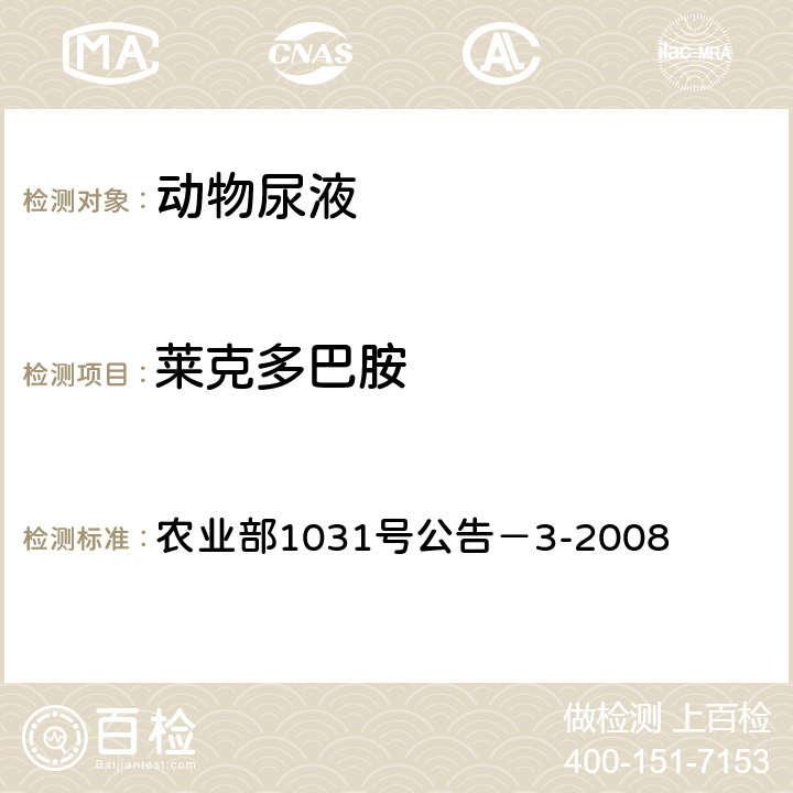 莱克多巴胺 猪肝和猪尿中β-受体激动剂残留检测气相色谱－质谱法 农业部1031号公告－3-2008