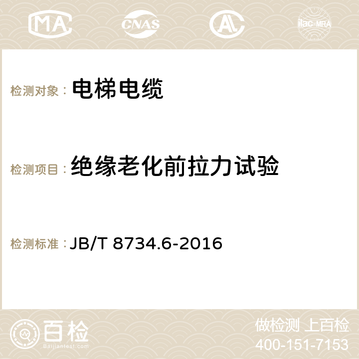 绝缘老化前拉力试验 额定电压450/750V及以下聚氯乙烯绝缘电缆电线和软线 第6部分：电梯电缆 JB/T 8734.6-2016 表6第3.1条款