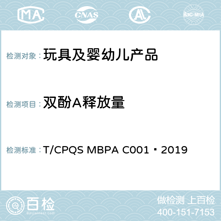 双酚A释放量 AC 001-2019 婴童饮用器具通用安全要求 T/CPQS MBPA C001—2019 7.10，8.7
