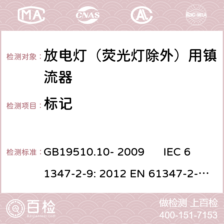 标记 灯的控制装置 第2-9部分：放电灯（荧光灯除外）用镇流器的特殊要求 GB19510.10- 2009 IEC 61347-2-9: 2012 EN 61347-2-9: 2013 cl.7