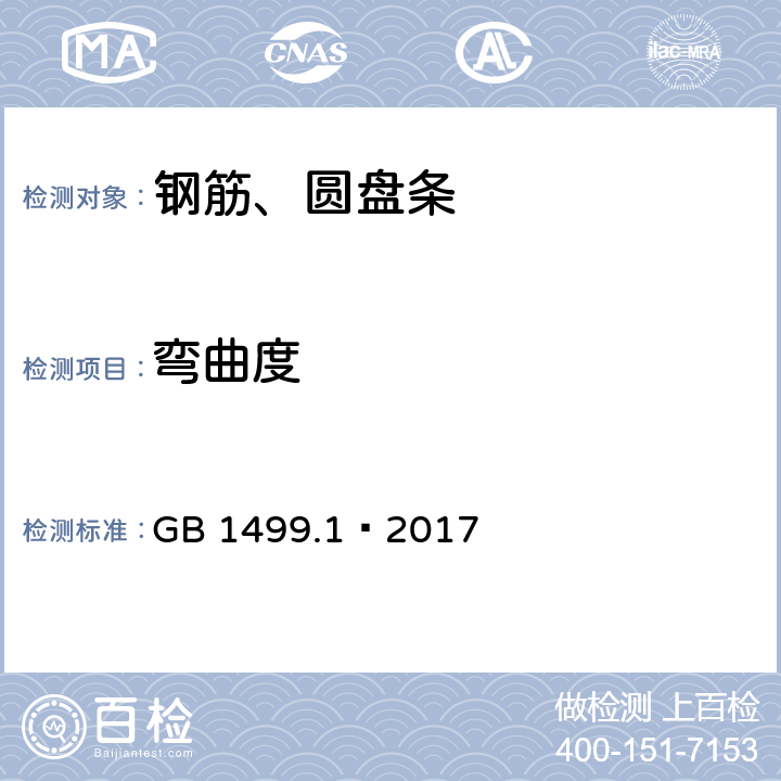 弯曲度 钢筋混凝土用钢热轧光圆钢筋 GB 1499.1—2017 8.2