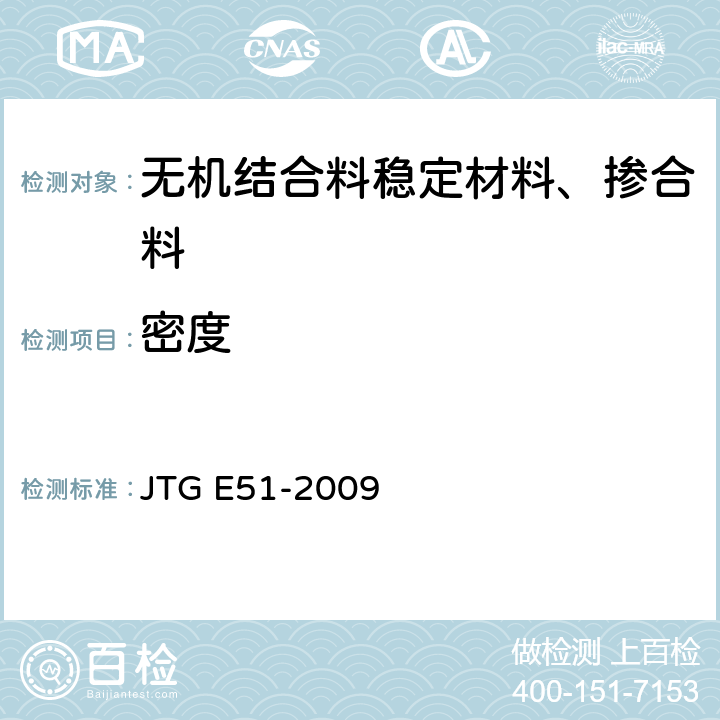 密度 公路工程无机结合料稳定材料试验规程 JTG E51-2009 T 0819