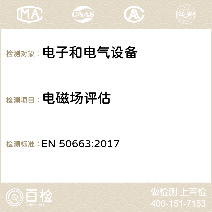 电磁场评估 低功率电子与电气设备的电磁场(10MHz到300GHz)人体照射基本限值符合方法 EN 50663:2017 4,5