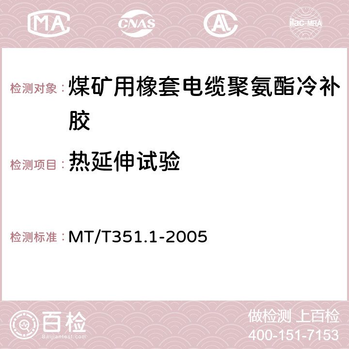 热延伸试验 矿用橡套软电缆聚氨酯冷补胶技术条件 MT/T351.1-2005 第6.4.1.3
