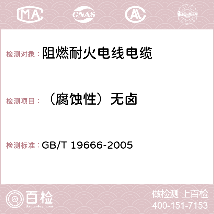 （腐蚀性）无卤 GB/T 19666-2005 阻燃和耐火电线电缆通则