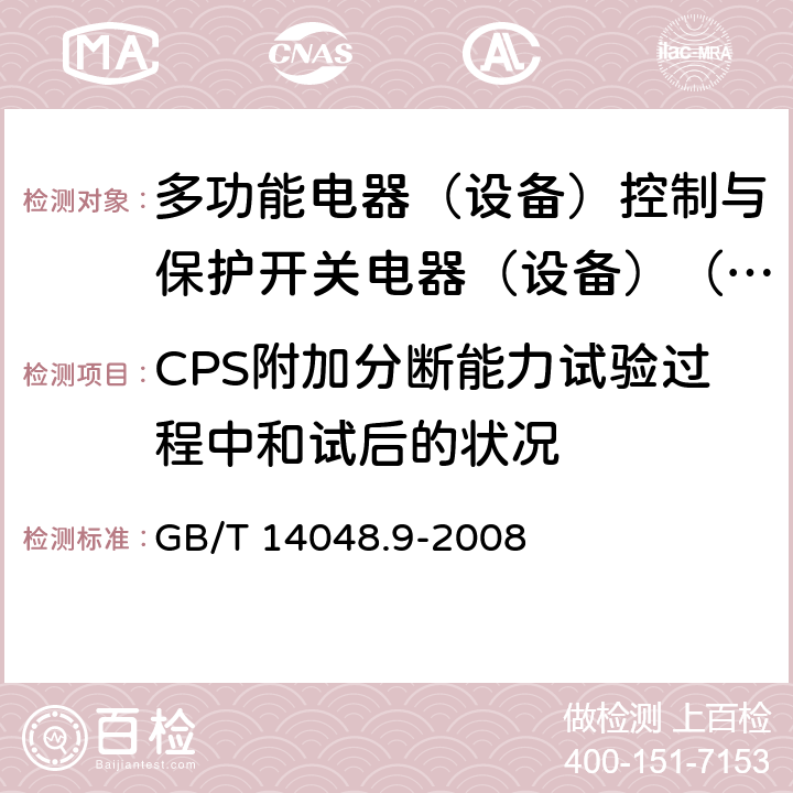 CPS附加分断能力试验过程中和试后的状况 低压开关设备和控制设备第6-2部分:多功能电器（设备）控制与保护开关电器（设备）（CPS） GB/T 14048.9-2008 9.4.5.2