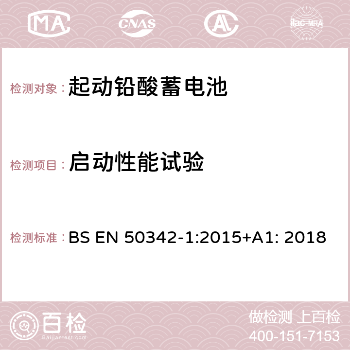 启动性能试验 起动用铅酸蓄电池 第1部分: 一般要求和试验 方法 BS EN 50342-1:2015+A1: 2018 6.2