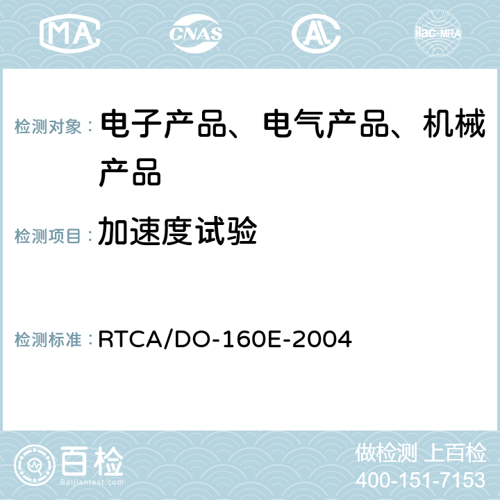 加速度试验 机载设备环境条件和试验程序 RTCA/DO-160E-2004 第7章工作冲击和坠撞安全