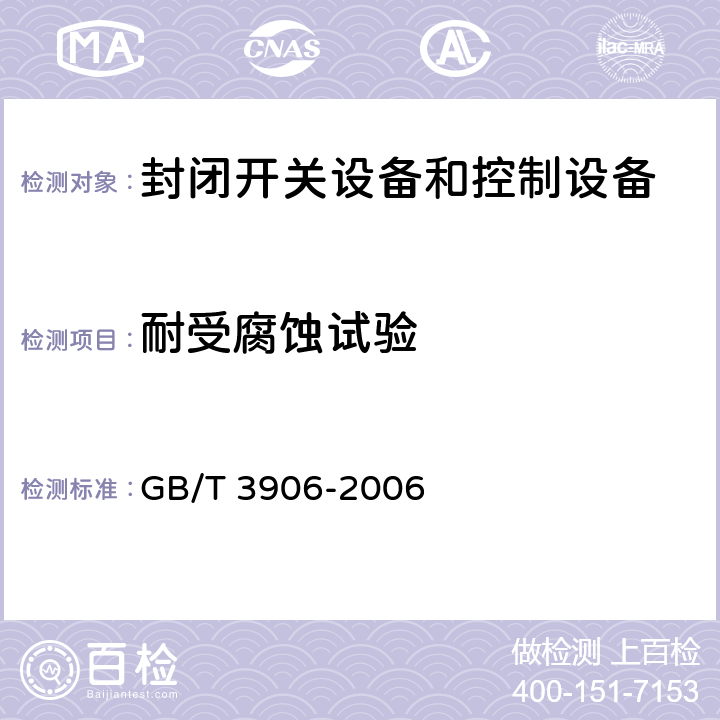 耐受腐蚀试验 3.6kV~40.5kV交流金属封闭开关设备和控制设备 GB/T 3906-2006 6.107