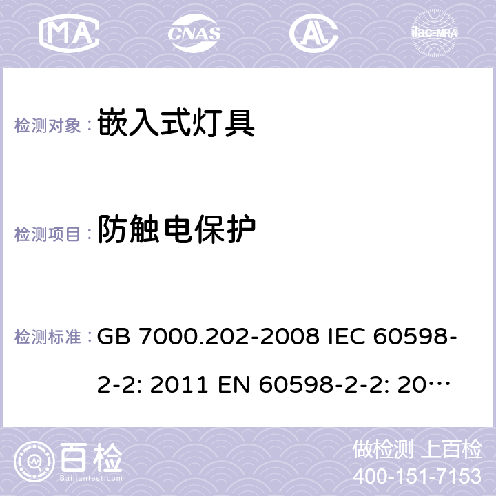 防触电保护 灯具 第2-2部分：嵌入式灯具的特殊要求 GB 7000.202-2008 IEC 60598-2-2: 2011 EN 60598-2-2: 2012 AS/NZS 60598.2.2: 2016 AS/NZS 60598.2.2:2016+A1:2017 cl.2.12