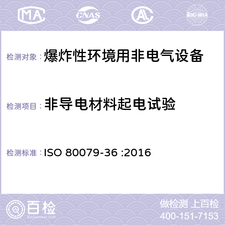 非导电材料起电试验 爆炸性环境-第36部分：爆炸性环境用非电气设备-基本方法和要求 ISO 80079-36 :2016 附录 D