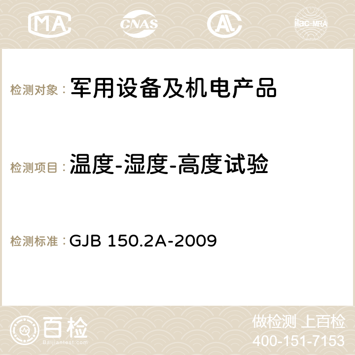 温度-湿度-高度试验 军用装备实验室环境试验方法 第2部分：低气压（高度）试验 程序I 贮存/空运和程序II工作和机外挂飞 GJB 150.2A-2009