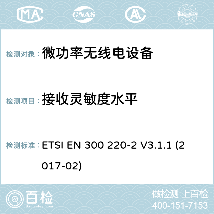 接收灵敏度水平 短程设备(SRD)频率范围为25MHz至1000MHz的无线设备 ETSI EN 300 220-2 V3.1.1 (2017-02) 5.14