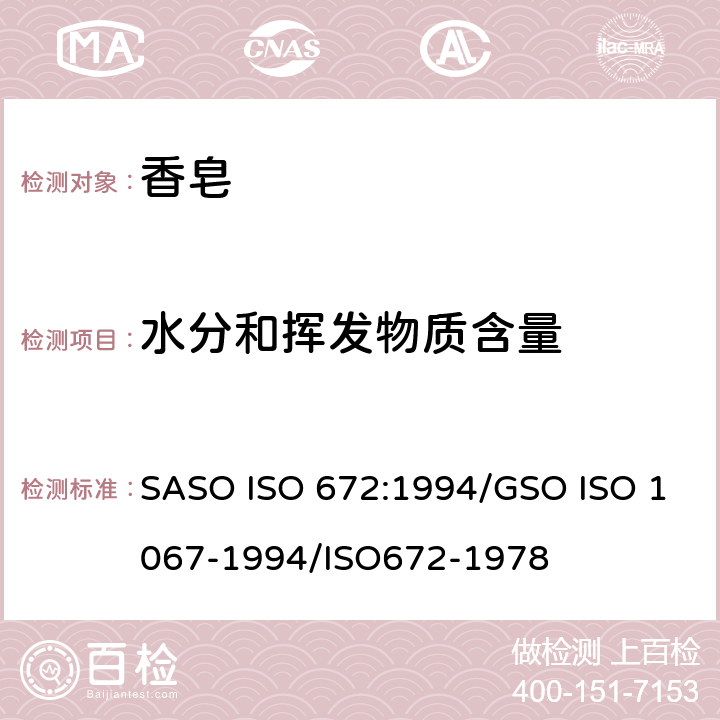 水分和挥发物质含量 肥皂试验方法 肥皂中水分和挥发物含量的测定 烘箱法 SASO ISO 672:1994/GSO ISO 1067-1994/ISO672-1978