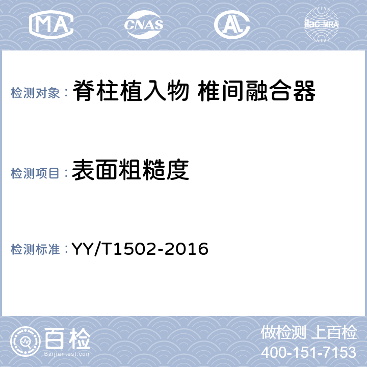 表面粗糙度 YY/T 1502-2016 脊柱植入物 椎间融合器