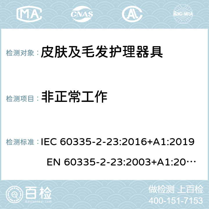 非正常工作 家用和类似用途电器 皮肤及毛发护理器具的特殊要求 IEC 60335-2-23:2016+A1:2019 EN 60335-2-23:2003+A1:2008+A11:2010+A2:2015 AS/NZS 60335.2.23:2017 19