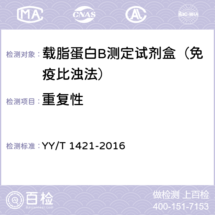 重复性 载脂蛋白B测定试剂盒 YY/T 1421-2016 3.61
