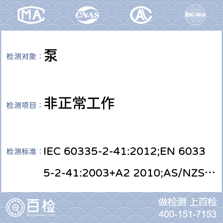 非正常工作 家用和类似用途电器的安全 泵的特殊要求 IEC 60335-2-41:2012;EN 60335-2-41:2003+A2 2010;AS/NZS 60335.2.41:2013;GB/T 4706.66-2008 19