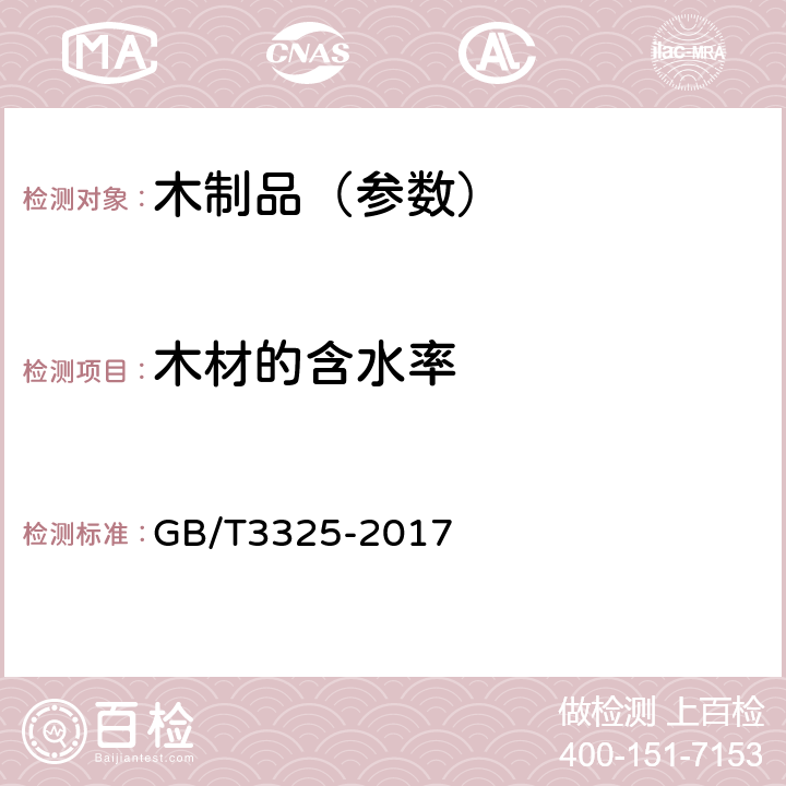 木材的含水率 金属家具通用技术条件 GB/T3325-2017 5.5.2