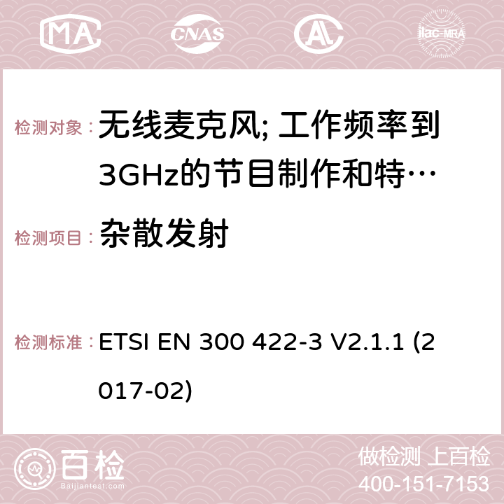 杂散发射 无线麦克风; 工作频率到3GHz的节目制作和特别活动音频设备; 第3部分: C类接收器; ETSI EN 300 422-3 V2.1.1 (2017-02) 8.4