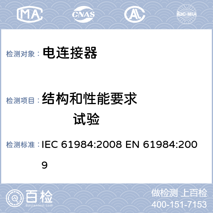 结构和性能要求             试验 连接器-安全要求和试验 IEC 61984:2008 EN 61984:2009 6/7