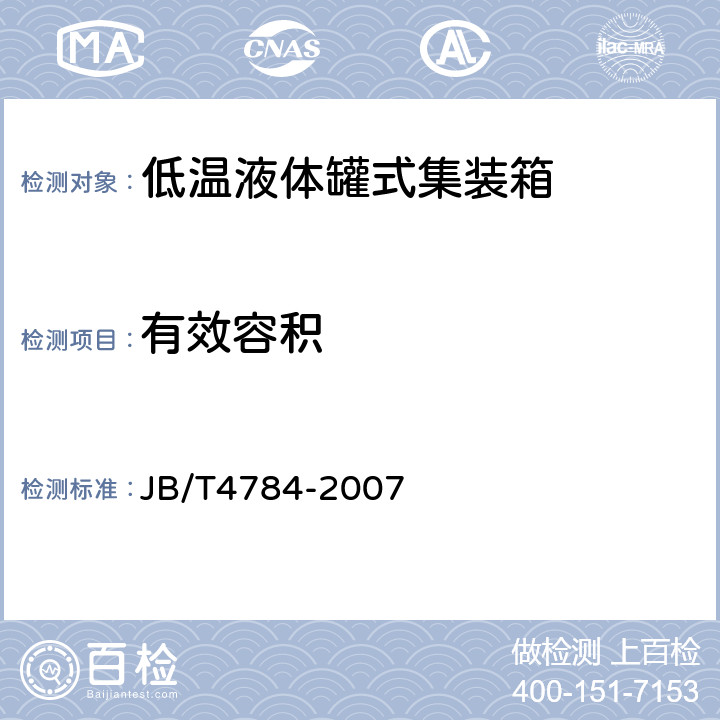 有效容积 JB/T 4784-2007 低温液体罐式集装箱 JB/T4784-2007 5.5