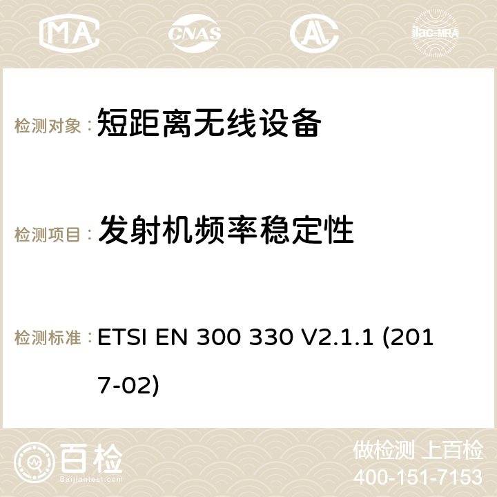 发射机频率稳定性 在9KHz至25MHz频率范围内运行的短程设备和9KHz-30MHz 频率环感应系统; 涵盖指令2014/53/EU第3.2条基本要求的谐调标准 ETSI EN 300 330 V2.1.1 (2017-02) CL 4.3.10