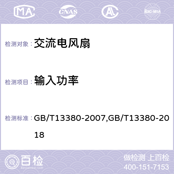 输入功率 交流电风扇和调速器 GB/T13380-2007,GB/T13380-2018 5.3