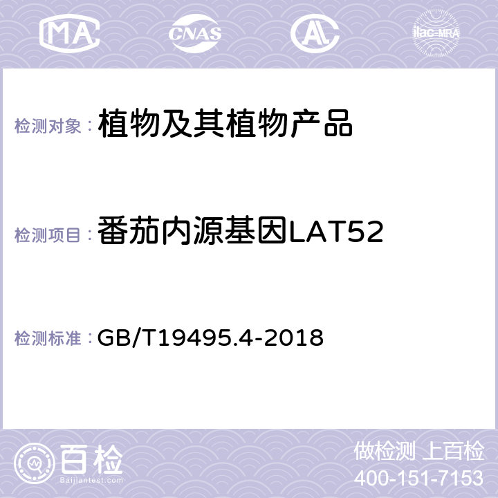 番茄内源基因LAT52 转基因产品检测实时荧光定性聚合酶链式反应（PCR）检测方法 GB/T19495.4-2018