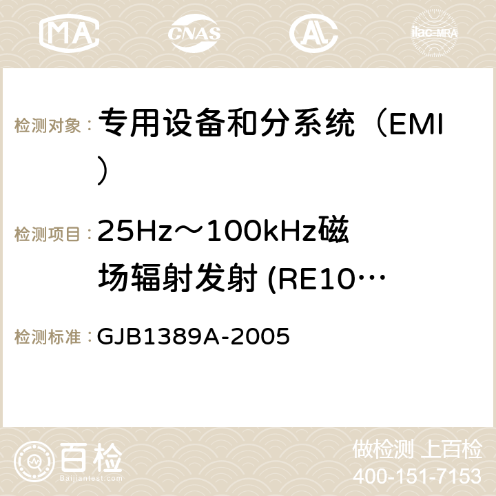 25Hz～100kHz磁场辐射发射 (RE101/RE01) 系统电磁兼容性要求 GJB1389A-2005 方法5.6.1
