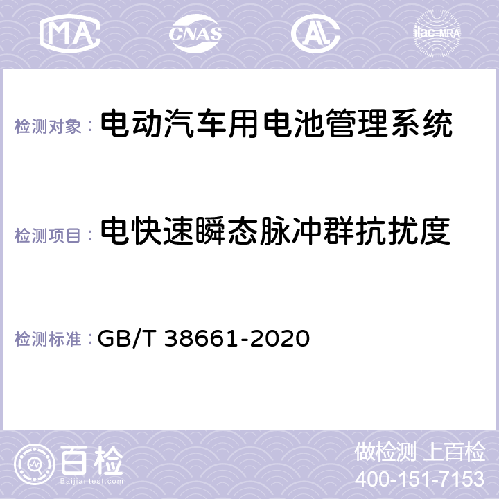 电快速瞬态脉冲群抗扰度 电动汽车用电池管理系统技术条件 GB/T 38661-2020 6.8.6