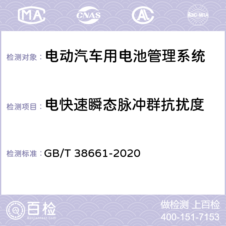 电快速瞬态脉冲群抗扰度 GB/T 38661-2020 电动汽车用电池管理系统技术条件