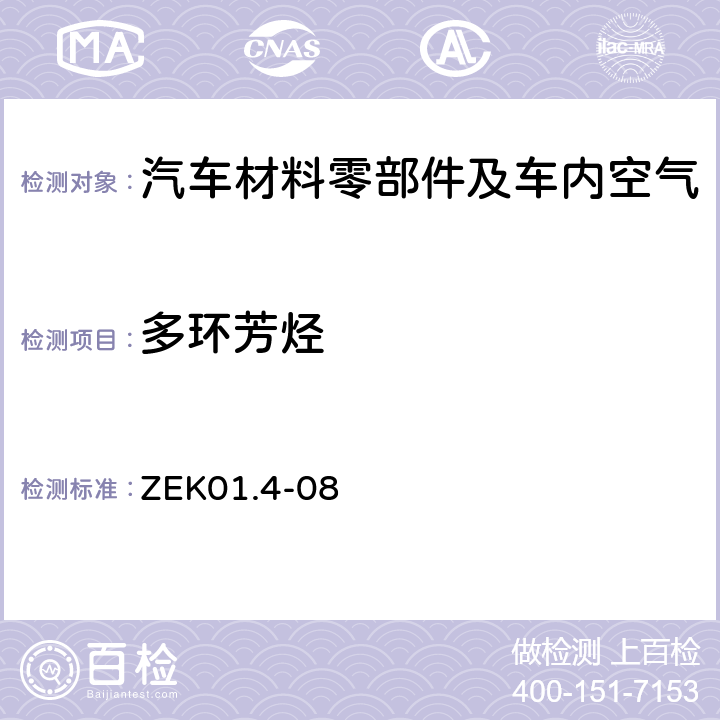 多环芳烃 GS认证中多环芳烃(PAH)的测试和验证 ZEK01.4-08