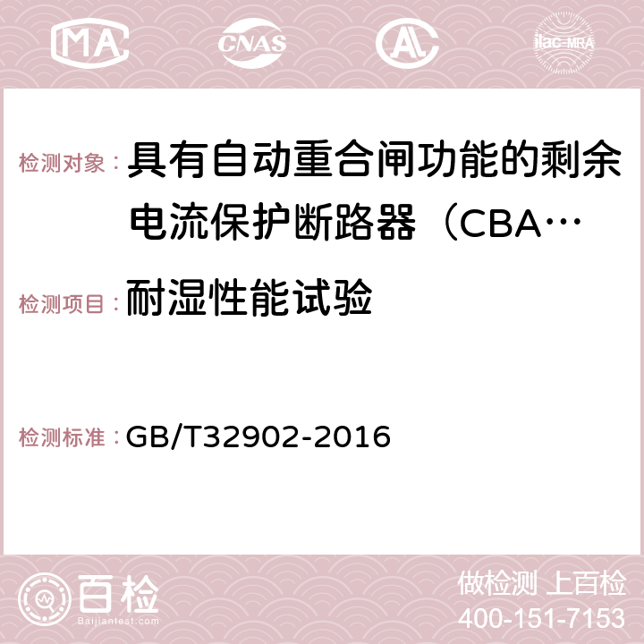 耐湿性能试验 具有自动重合闸功能的剩余电流保护断路器（CBAR） GB/T32902-2016 9.6