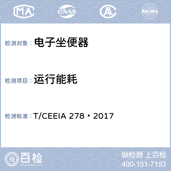 运行能耗 IA 278-2017 绿色设计产品评价技术规范 智能马桶盖 T/CEEIA 278—2017 Cl.6 表1测试项目5，