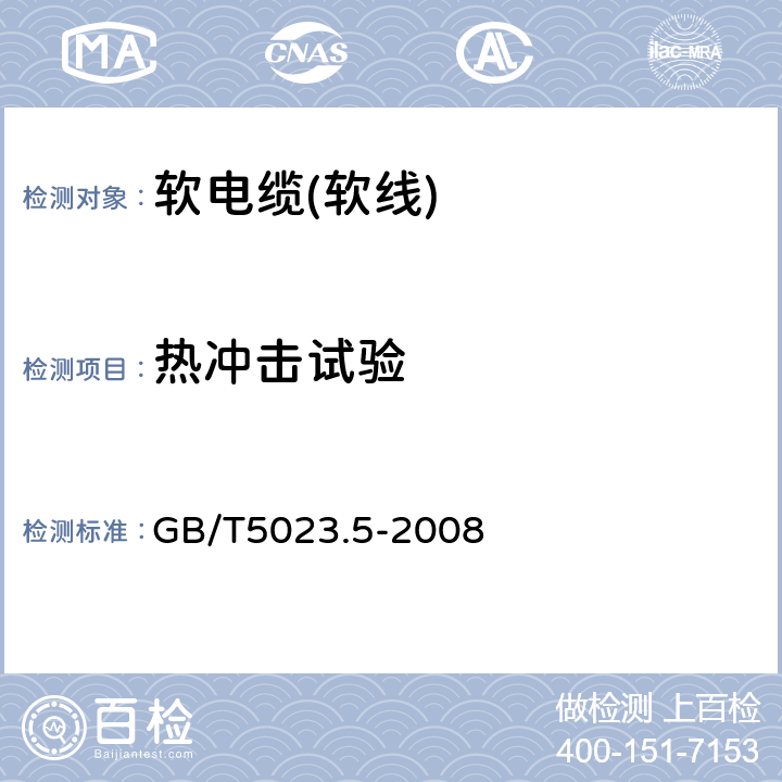 热冲击试验 额定电压450/750V及以下聚氯乙烯绝缘电缆 第5部分:软电缆(软线) GB/T5023.5-2008 表2、4、6、8、10、12、14