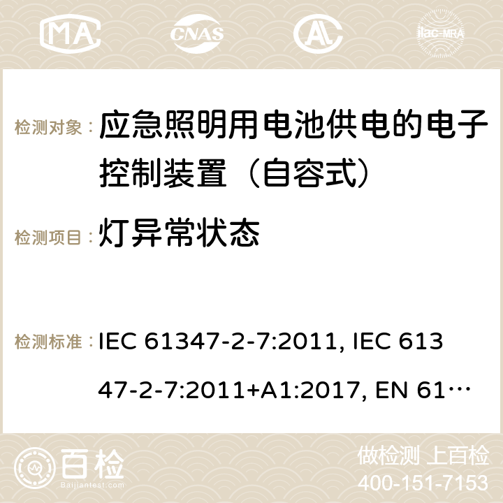 灯异常状态 灯的控制装置 第2-7部分：应急照明用电池供电的电子控制装置（自容式）的特殊要求 IEC 61347-2-7:2011, IEC 61347-2-7:2011+A1:2017, EN 61347-2-7:2012, EN 61347-2-7:2012+A1: 2019, AS 61347.2.7: 2019 34