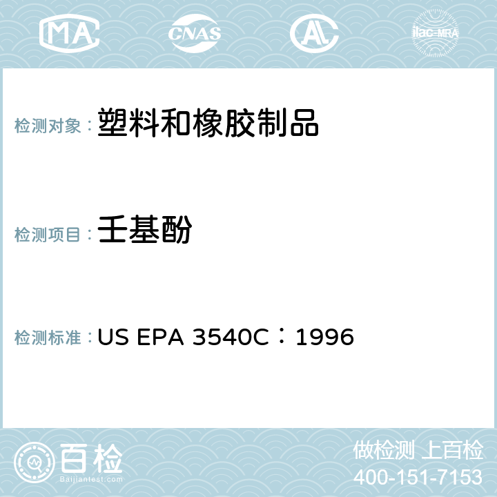 壬基酚 US EPA 3540C 索氏抽提 ：1996